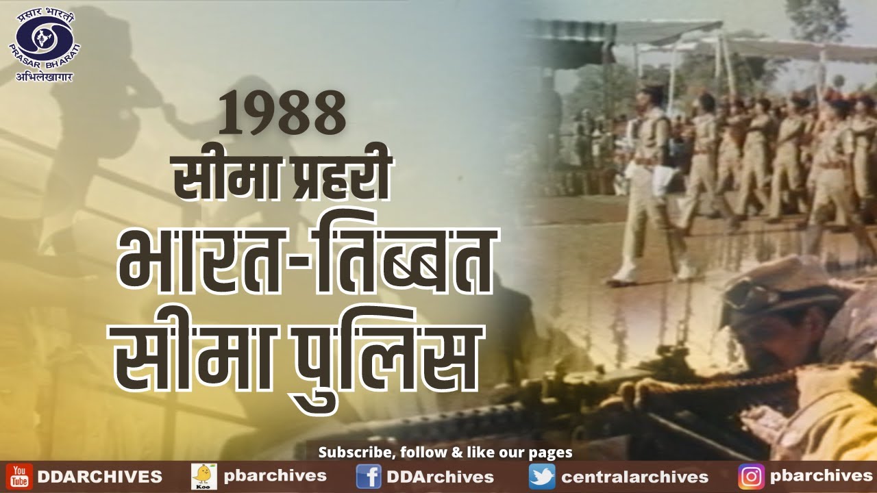 1988 - भारत तिब्बत सीमा पुलिस | ITBP (Indo-Tibetan Border Police) | Documentary