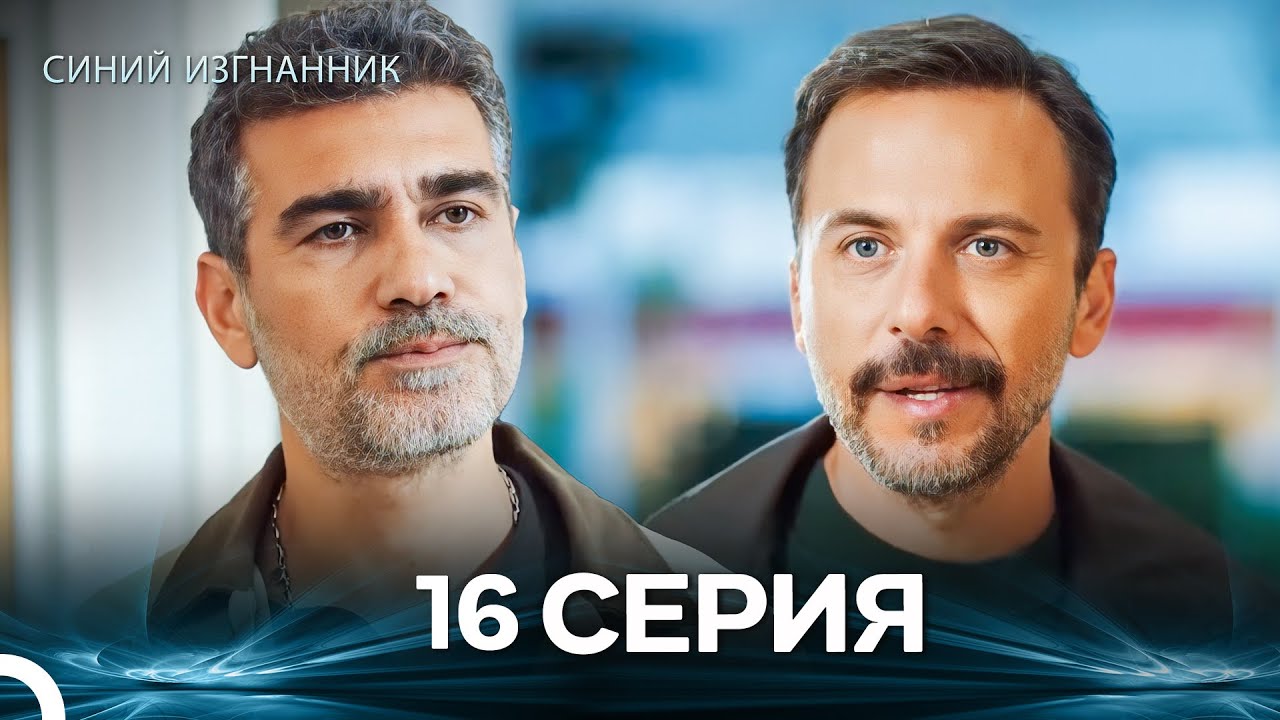 Синий изгнанник - 16 Серия (Russian Dubbed)