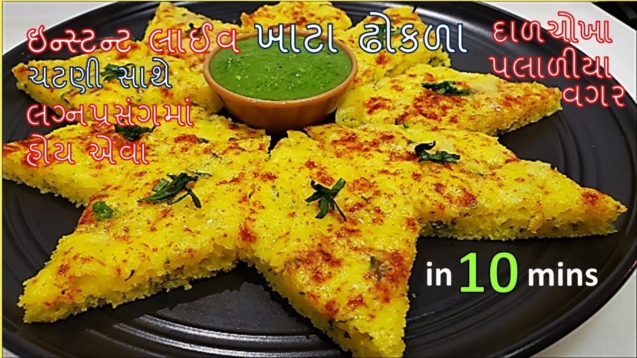 Instant live dhokla with chutney I લગ્નપ્રસંગમાં હોય એવા લાઇવ ખાટાઢોકળા,કઈ પણ વાટીયા વગર ,ચટણી સાથે