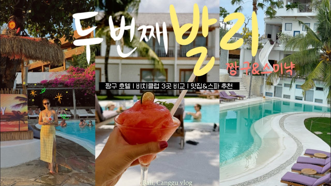 발리 vlog 🥥인스타 디엠 폭발한 짱구 호텔 공개(위치조식최고&마사지무료)🔥 • 짱구&스미냑 비치클럽3곳 • 짱구&스미냑 또간집 (맛집&스파) 추천