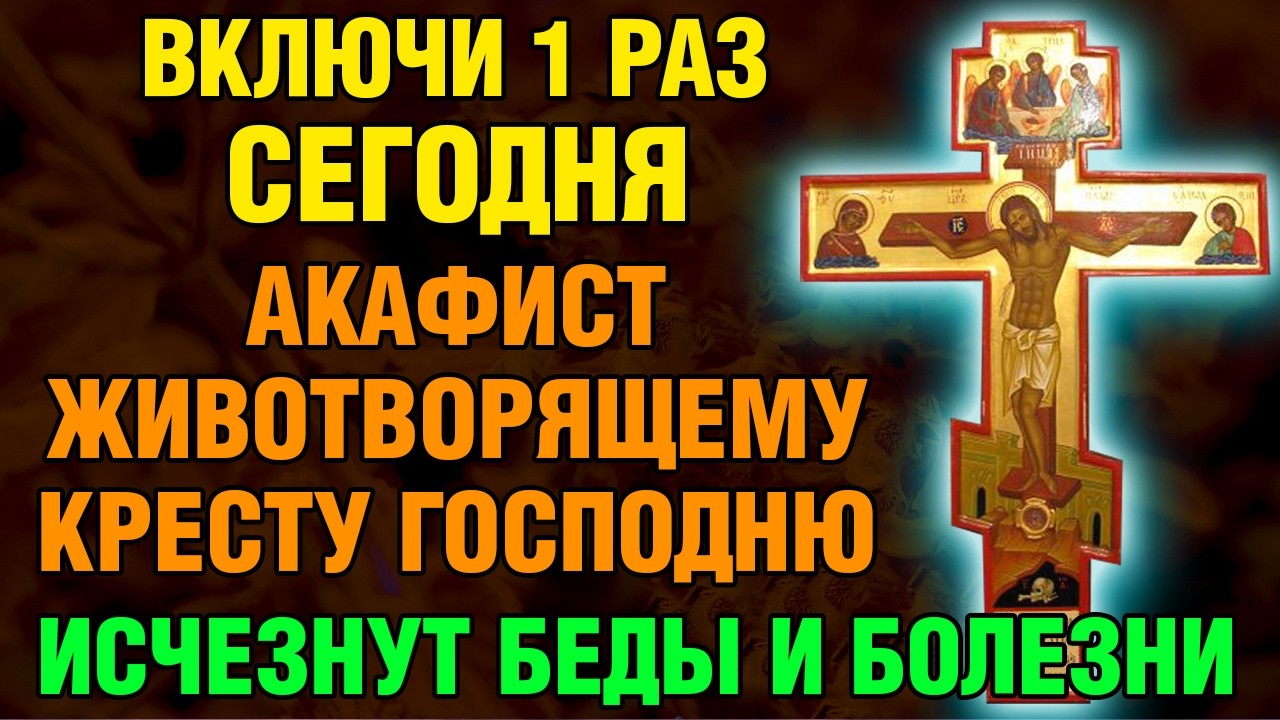 28 февраля ВКЛЮЧИ 1 РАЗ АКАФИСТ ЖИВОТВОРЯЩЕМУ КРЕСТУ ГОСПОДНЮ! ИСЧЕЗНУТ БЕДЫ И БОЛЕЗНИ! Православие.