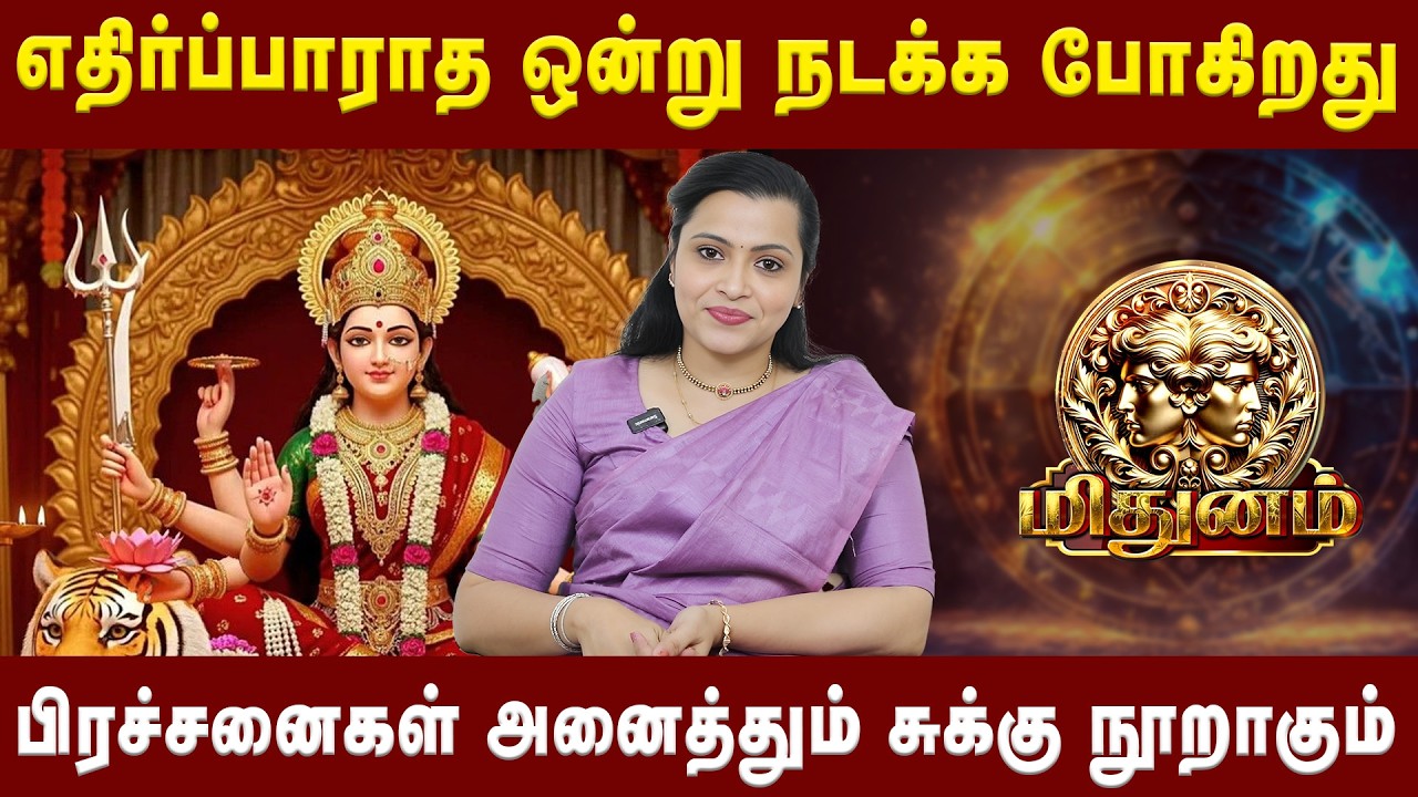 மிதுனம் -  பிரச்சனைகள் அனைத்தும் சுக்கு நூறாகும் | Midhunam | Jeevitha Sureshkumar| Astro Divine