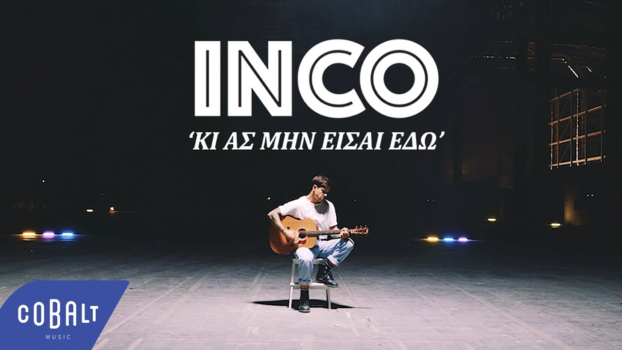 INCO - Κι Ας Μην Είσαι Εδώ | Official Video Clip