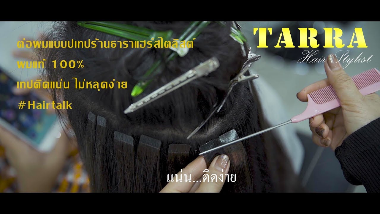 ต่อผมแบบเทปกับร้าน Tarra hair stylist