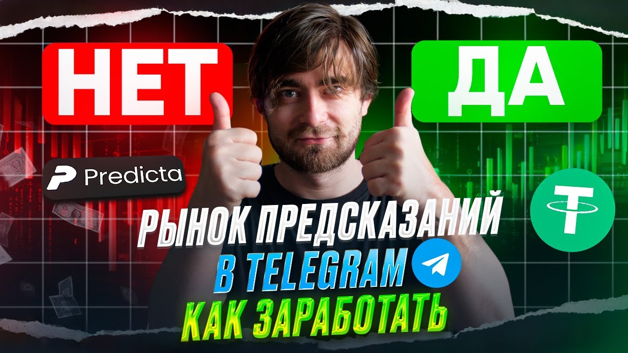 Predicta - Рынок ПРЕДСКАЗАНИЙ в ТЕЛЕГРАМЕ. КАК ЗАРАБОТАТЬ НА ПРОГНОЗАХ ЛЮБЫХ событий?