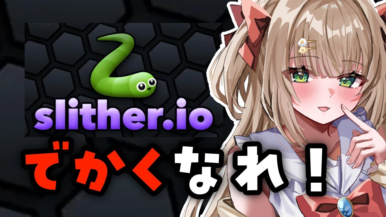 【 スリザリオ/slither.io 】初見さん大歓迎◎ まったり作業のおともにもどうぞ🍀 【 #shorts / #新人vtuber 】