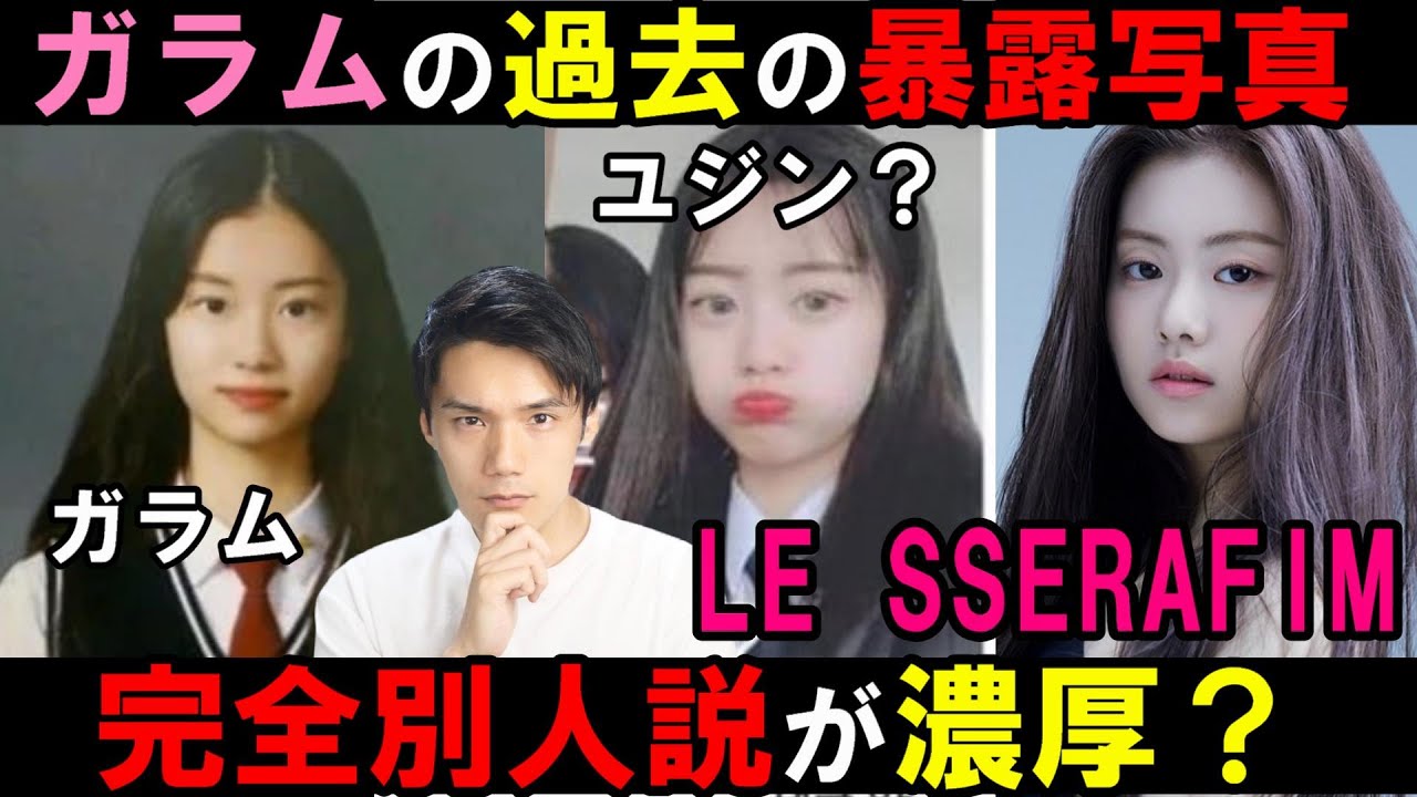 【LE SSERAFIM】暴露側が出したガラムの写真は全くの別人説浮上！それヤバくないか？