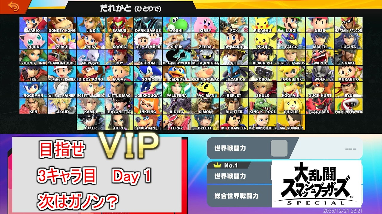 【#スマブラSP】3キャラ目のVIP入りを目指す配信【Day 1】