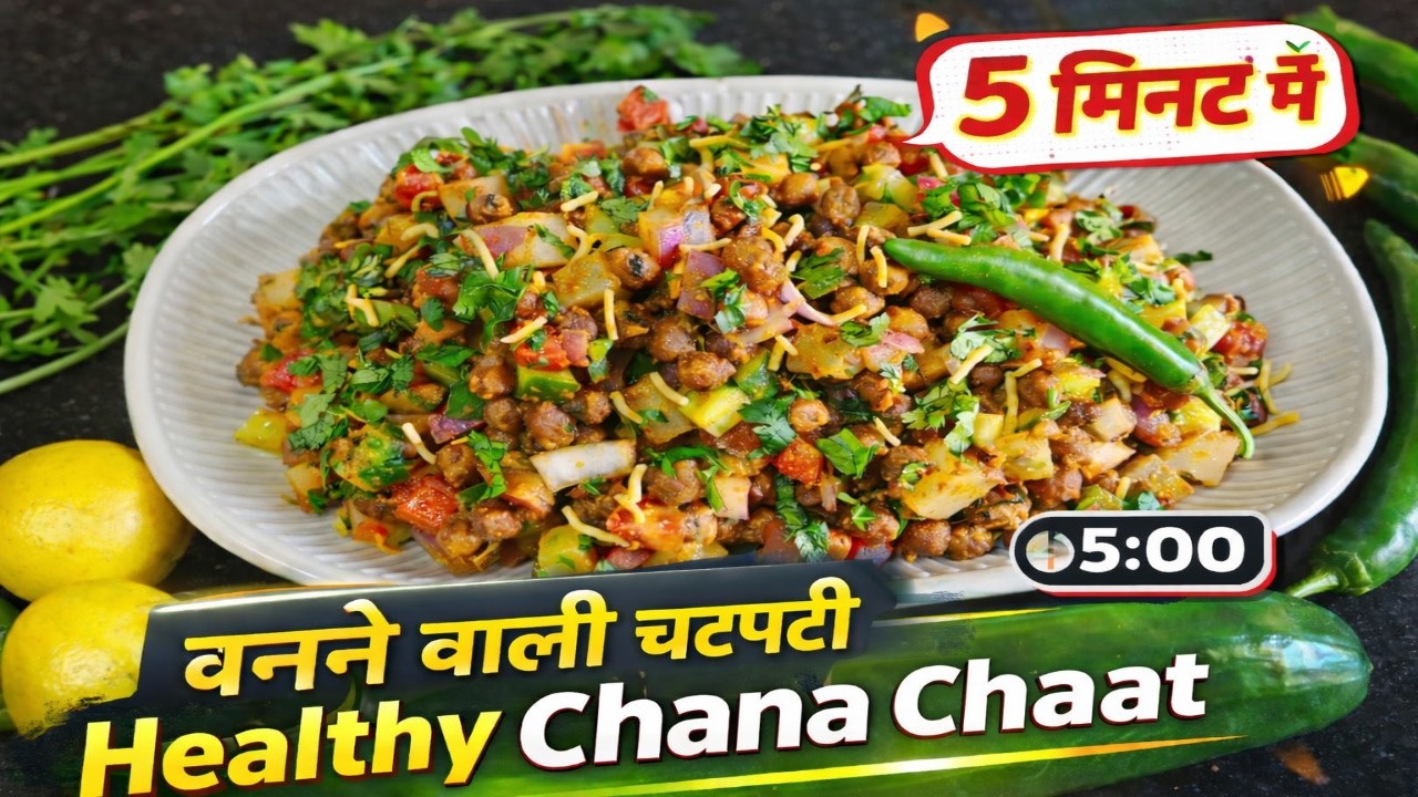 No Oil, No Guilt! Healthy Chana Chaat Ready in 5 Minutes😋बाजार जैसी काला चना चाट घर पर 😋हाई प्रोटीन 