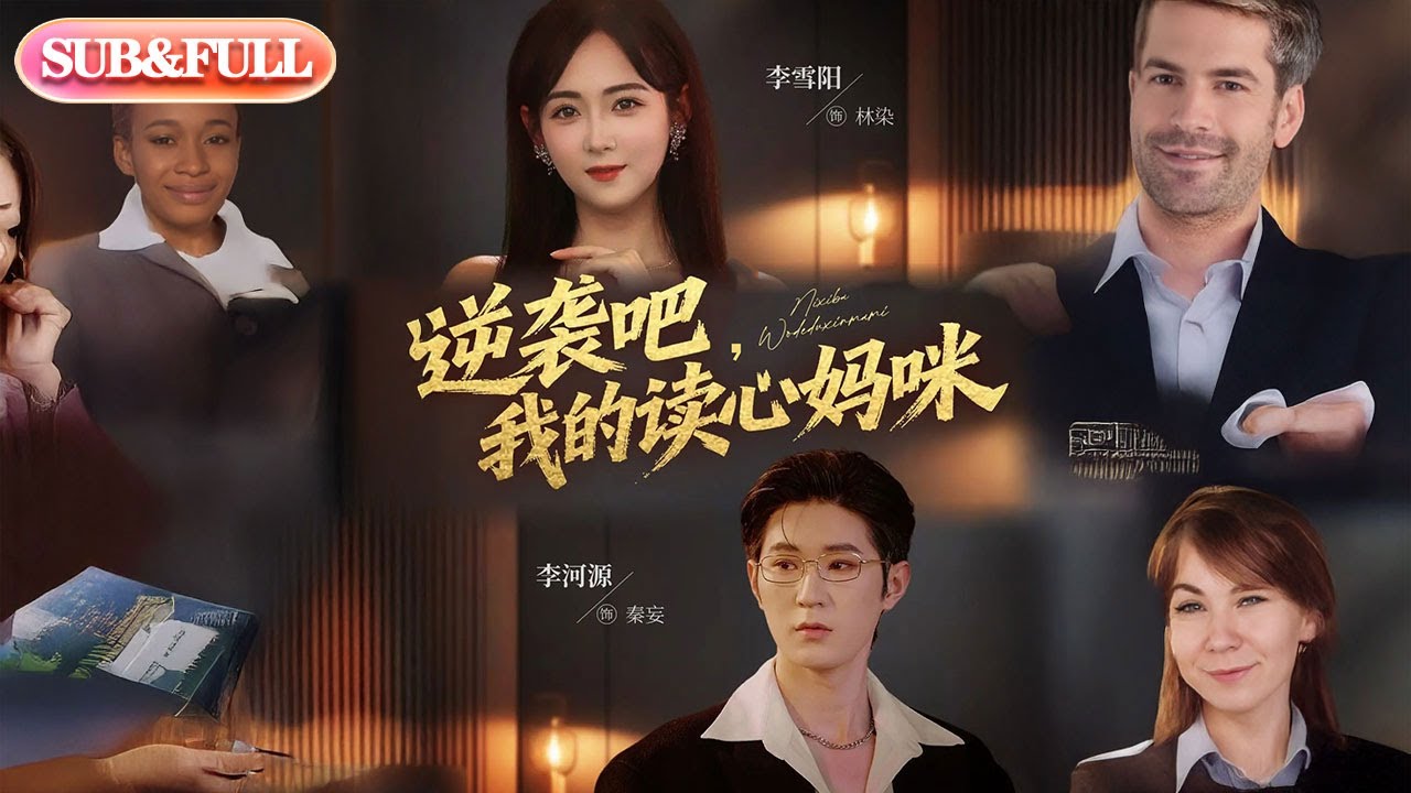 【全集FULL】《逆袭吧我的读心妈咪》丨ENG SUB丨李河源&李雪阳#薄荷听书 #cdrama #latest #热门短剧 #都市 #重生 #逆袭 #现代 #甜宠