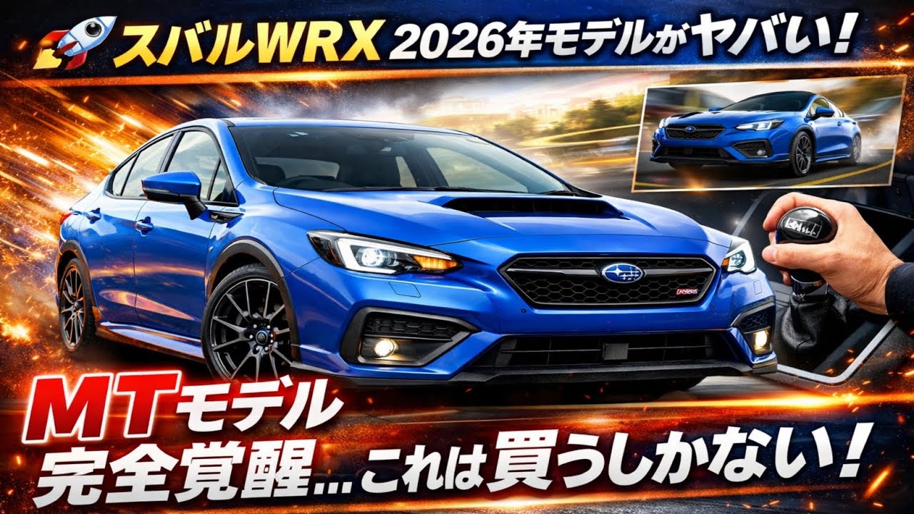🚀💙 スバルWRX 2026年モデルがヤバい！MTモデルの魅力が完全覚醒…これは買うしかない！