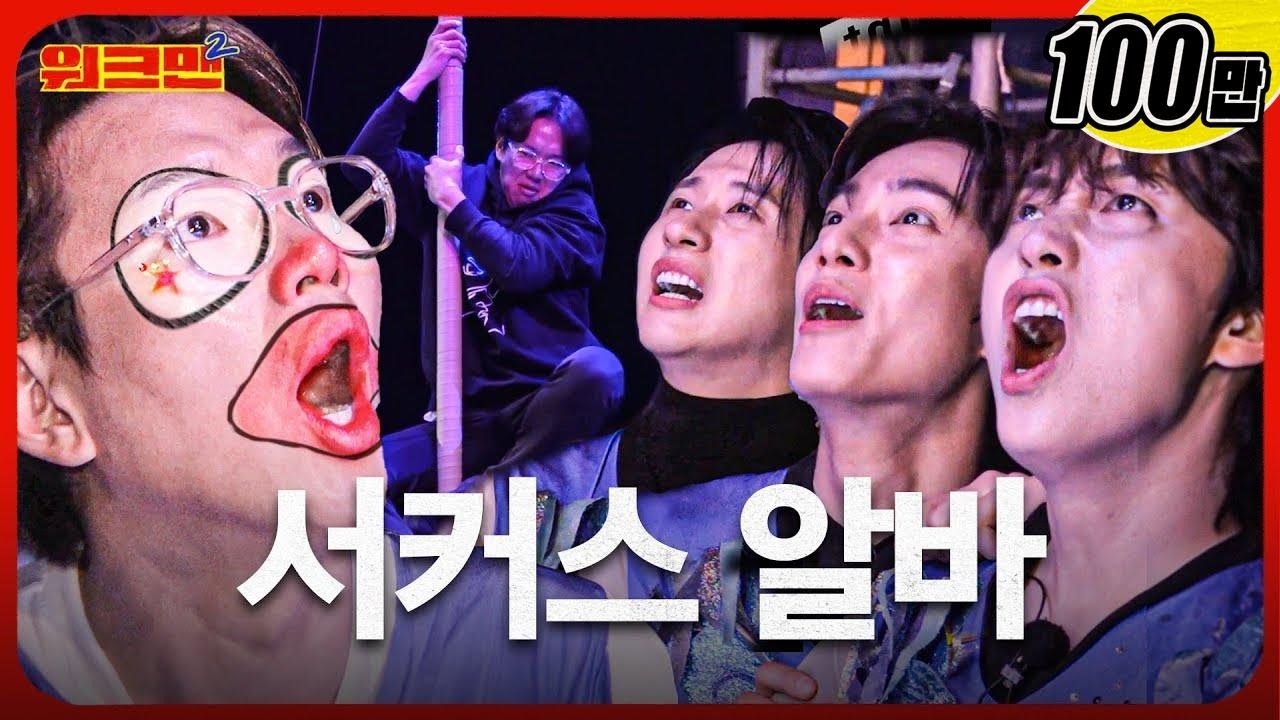 [EN] 🎪서커스장에서 위대한 쇼크맨 찍고 왔습니다 | 곡예사 | 서커스 | B1A4 공찬, 신우, 산들 | 워크맨2