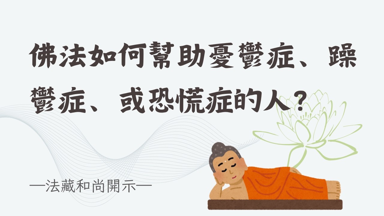 如何透過佛法來幫助患有憂鬱症、躁鬱症、恐慌症的人【精華】