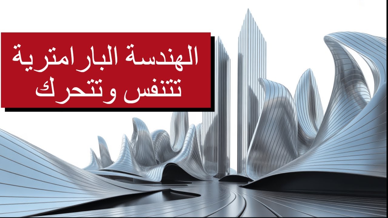 الهندسة البارامترية /parametric architecture : كيف تغيّر الخوارزميات شكل العمارة؟