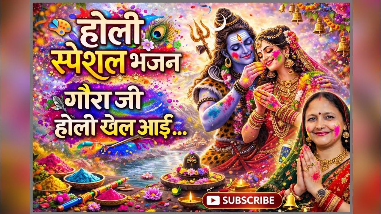 होली स्पेशल भजन | 