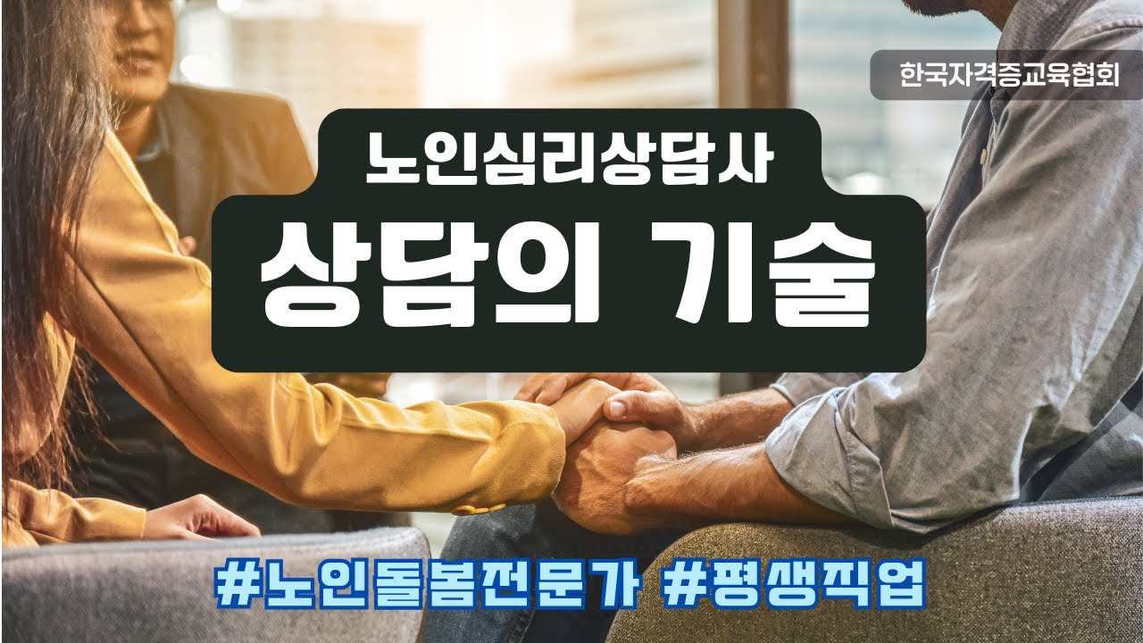 [노인돌봄 자격증 노인심리상담사]공감이 필요한 시대, 노인의 마음을 모르겠다면?