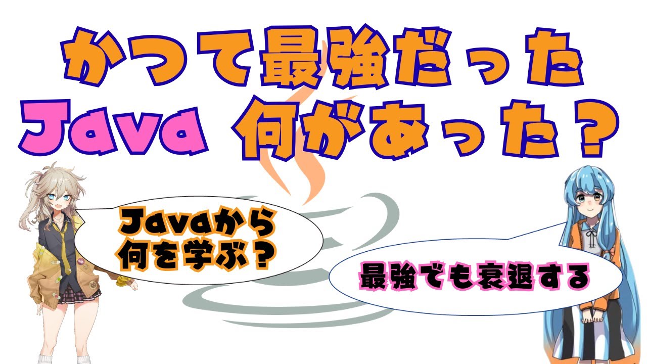 Javaが覇権を握った理由と衰退し始めた転換点