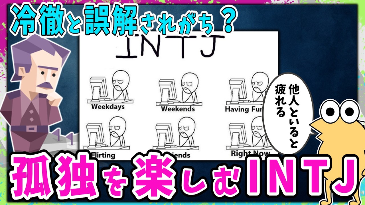 冷徹と誤解されがち？孤独を楽しむINTJの雑談スレ【2ch面白いスレ】