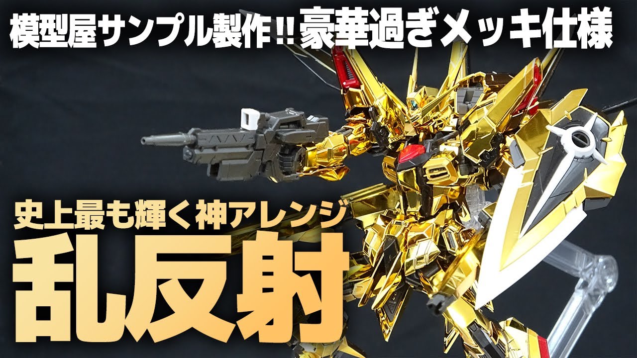 RG アカツキガンダム オオワシ装備 模型屋サンプル品を組ませていただいたので発売直前レビュー！多面体アレンジで光が乱反射する！輝きすぎるガンプラ！【機動戦士ガンダムSEEDDESTINY】