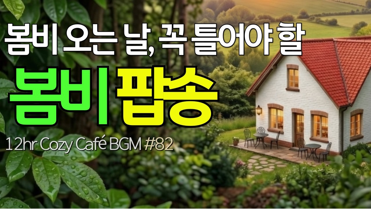 Rainy Spring Day ☕ Cozy Cafe Pop Music Playlist [82] – 12hr Soft Acoustic & Store BGM