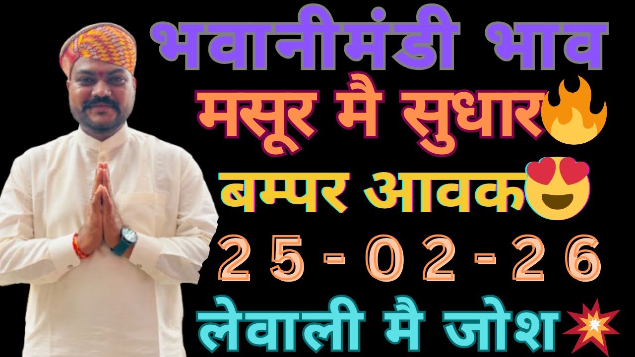 मसूर मै सुधार🔥सोयाबीन मै बाजार सामान्य||गेहूँ मै गिरावट😨भवानीमंडी दिनांक 25-02-26 #सोयाबीन #मसूर 