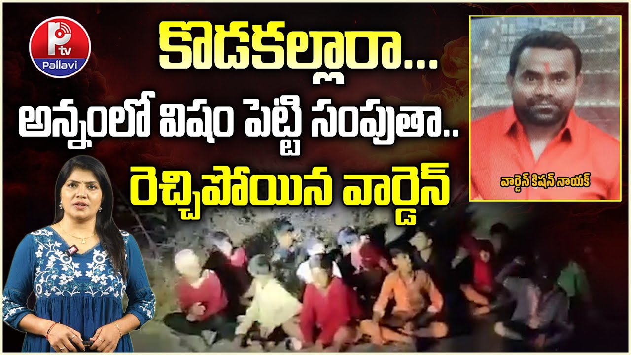 Sirgapur SC Gurukul School Hostel Warden Kishan Nayak Suspended News | Sangareddy News | PTV