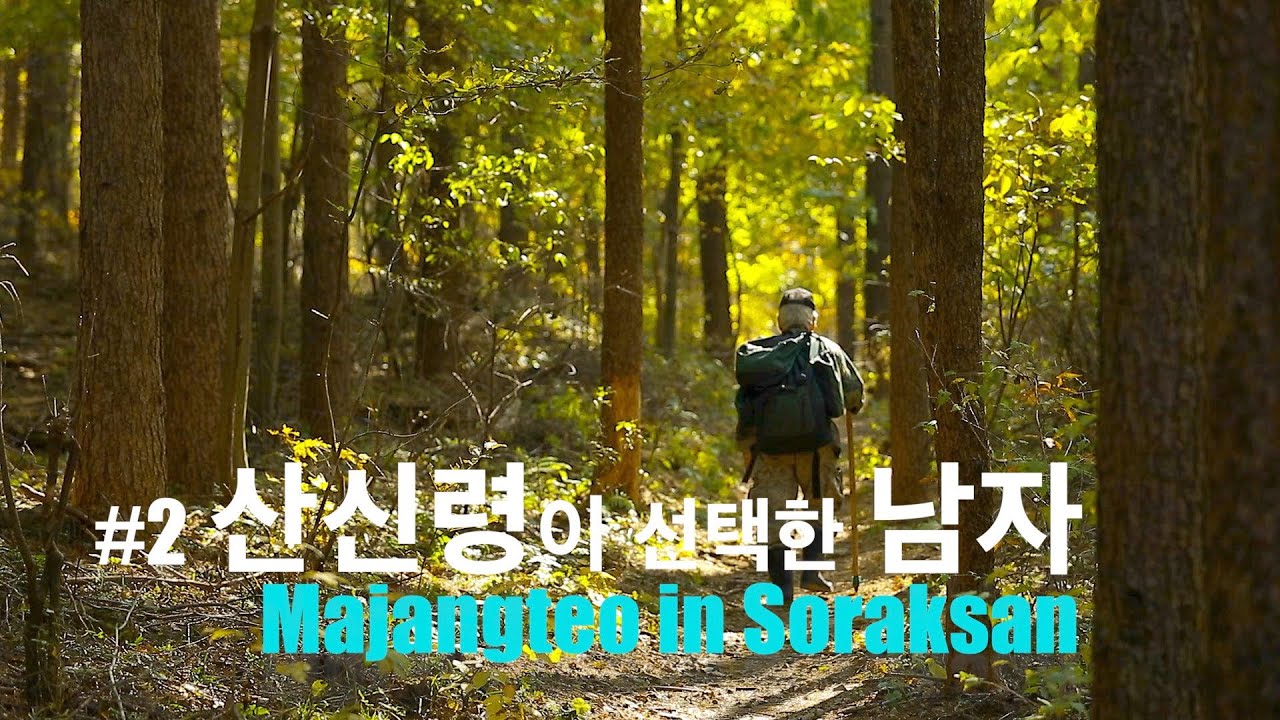 설악산 정준기2_ 산신령이 선택한 남자