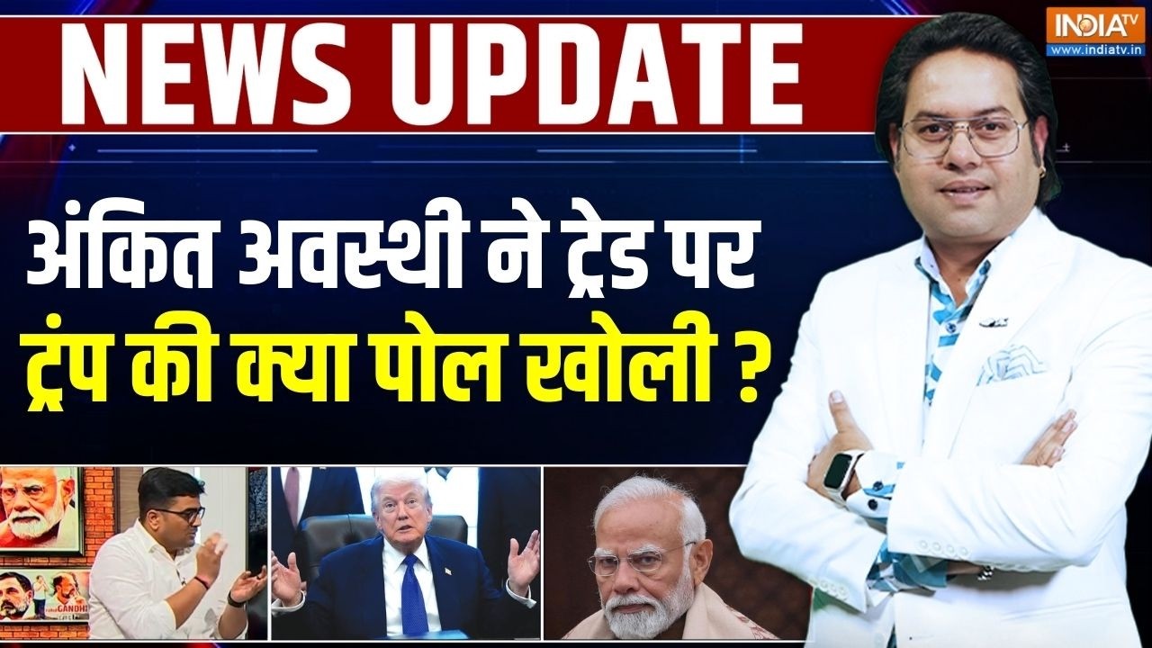 Ankit Awasthi On India-US Trade Deal : अंकित अवस्थी ने ट्रेड पर ट्रंप की क्या पोल खोली ? | Trump