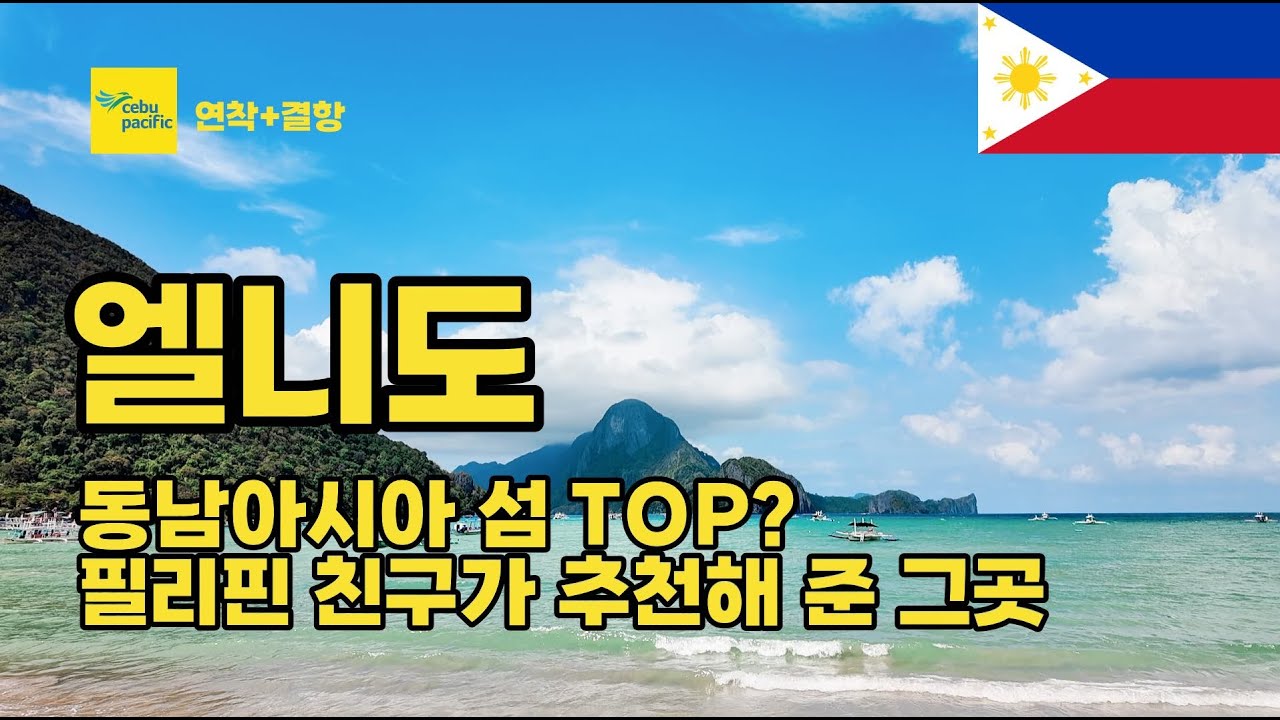 🇵🇭 [1편] 팔라완을 가다. 죽기전에 꼭 가봐야 하는 팔라완 엘니도