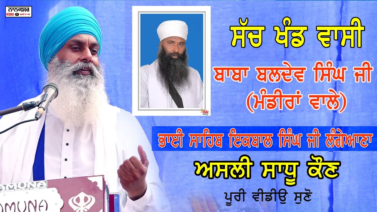 Bhai Iqbal Singh Langeana Wale II ਅਸਲ ਵਿੱਚ ਸੰਤ ਕੌਣ?
