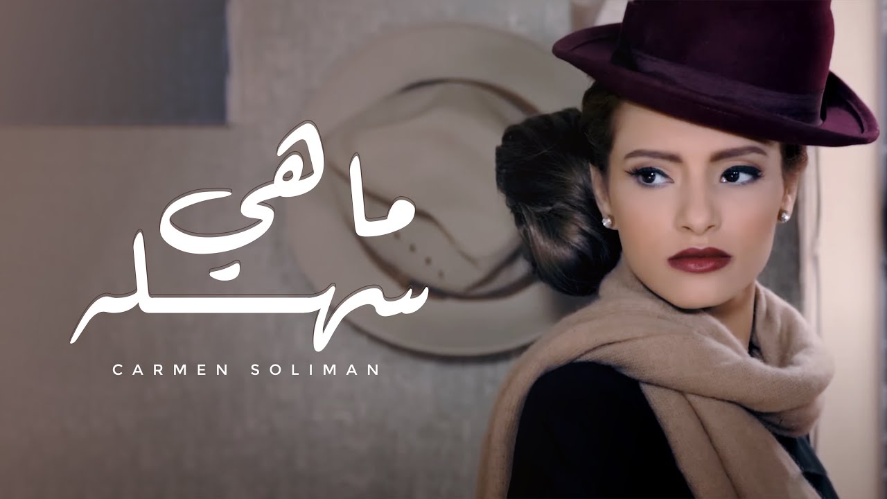 Carmen Soliman - Mahy Sahla |  كارمن سليمان - ماهي سهلة
