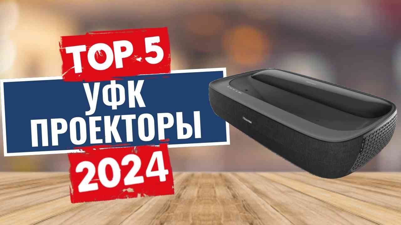 ТОП-5: Лучшие ультракороткофокусные 4K проекторы 2024 года / Рейтинг УФК-проекторов, цены