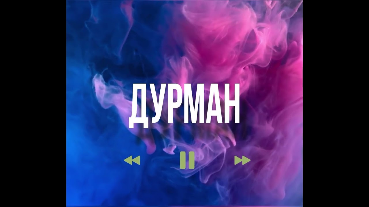 Крестов - Дурман