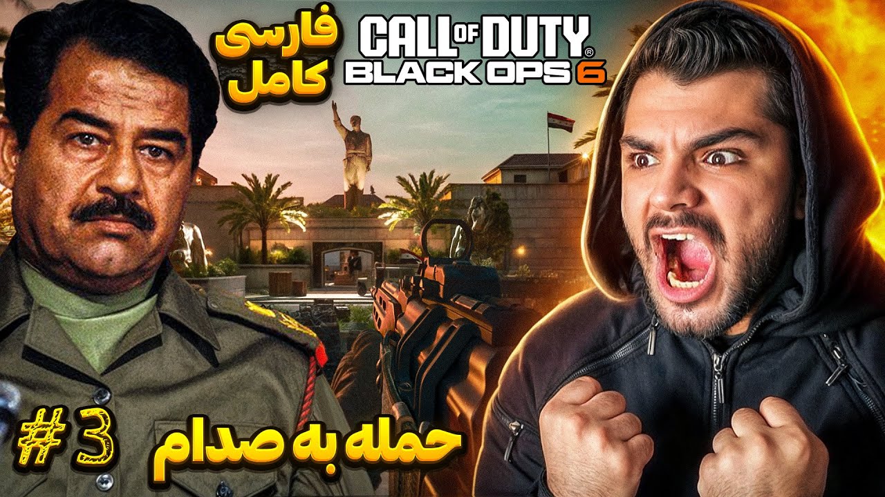 CALL OF DUTY BLACK OPS 6 FARSI PART 3  | حمله به صدام حسین ☠️ ( خونشو ترکوندیم ) 🤯