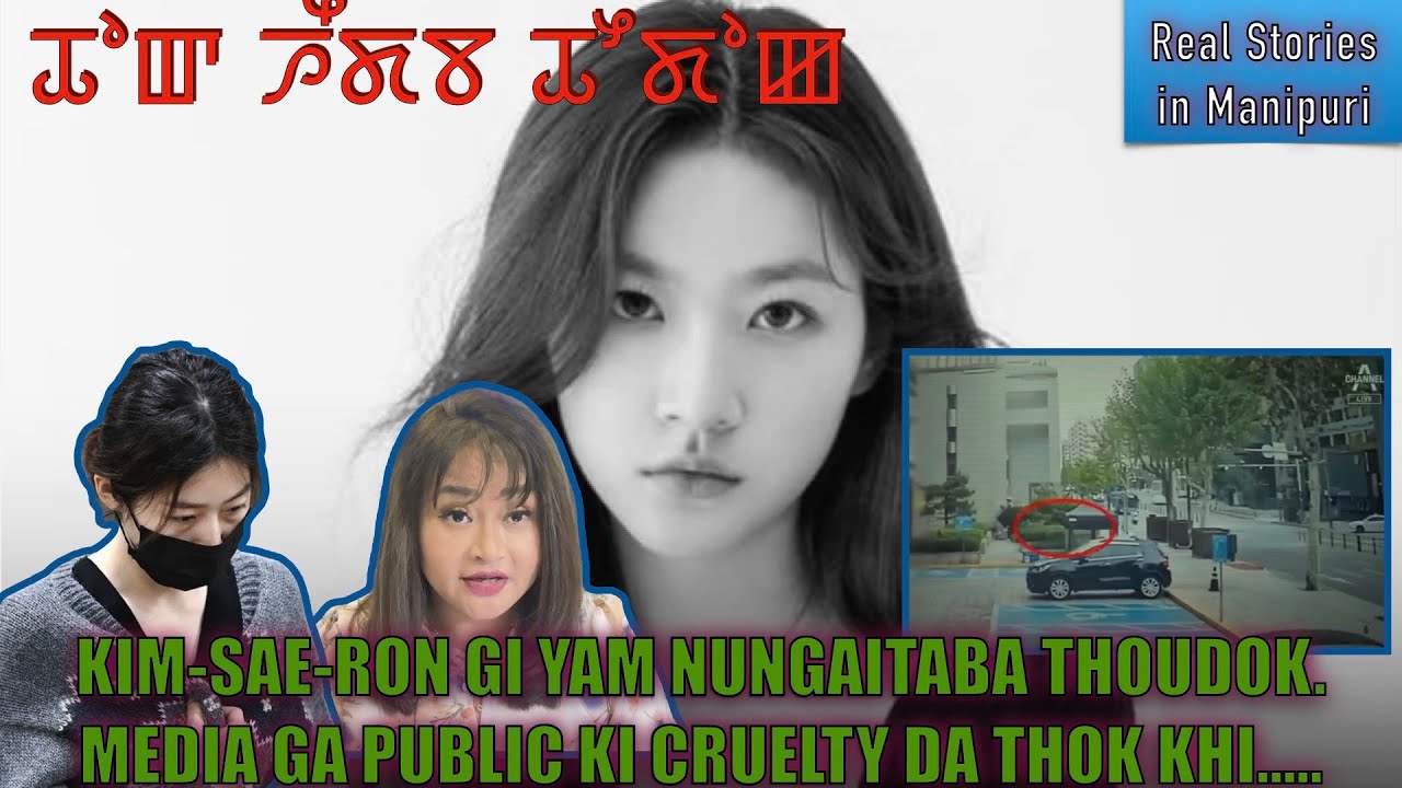 161- Kim-Sae-ron gi yam nungaitba thoudk. Media ga public ki cruelty da thk khiba yam nungaitab wari
