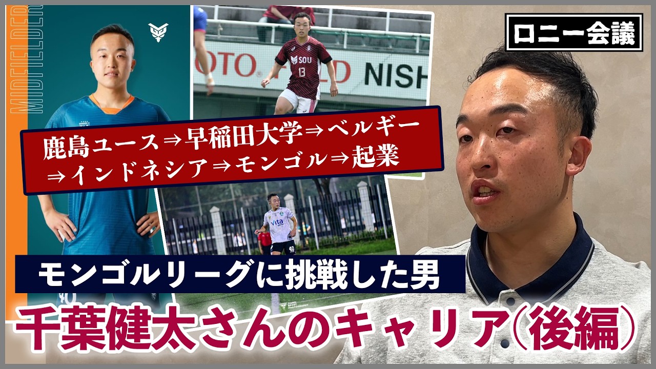 モンゴルリーグに挑戦した男、千葉健太さんのサッカー人生を聞く。【後編】【ロニー会議】