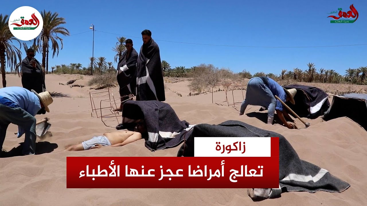 تقدم فوائد علاجية وتؤمن دخلا موسميا..انطلاق موسم الاستشفاء بحمامات رمال زاكورة