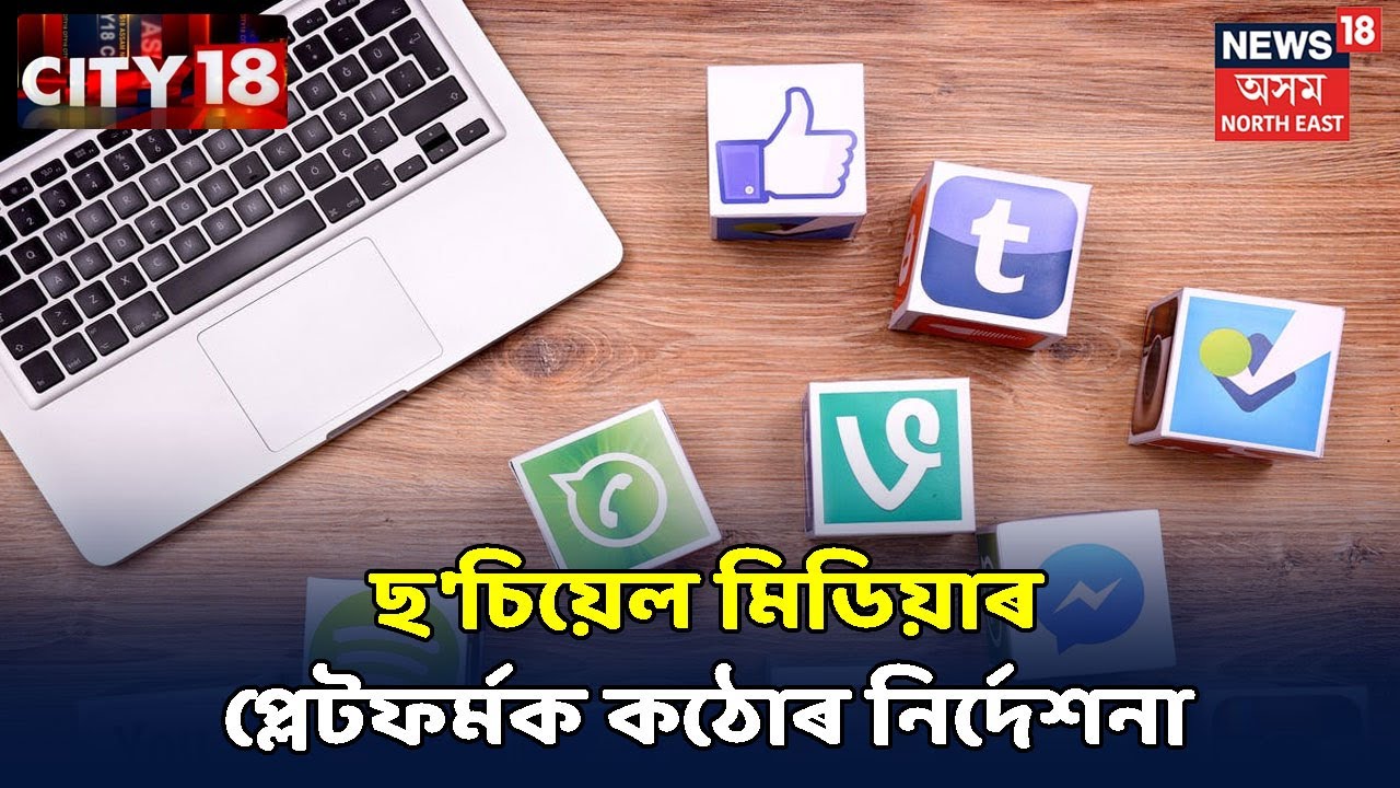 Assam News Updates || CITY 18: Social Mediaৰ অপপ্ৰয়োগক লৈ সতৰ্ক হৈছে কেন্দ্ৰীয় চৰকাৰ