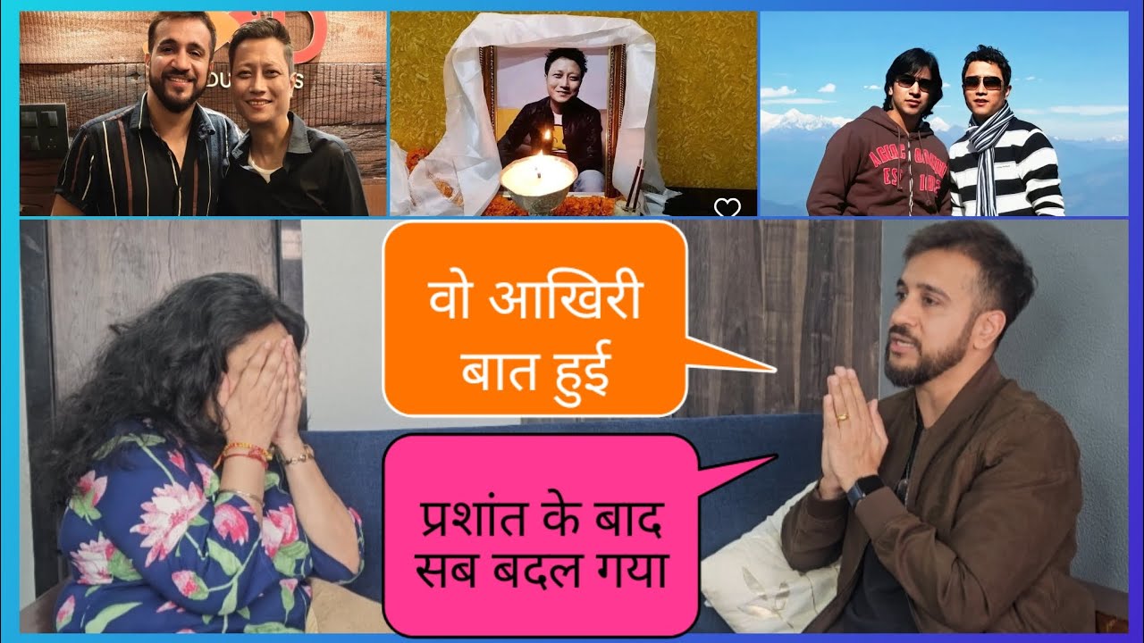 प्रशांत तमांग के इंडियन आयडल 3 के जिगरी दोस्त परलीन से बातें. मेरी जिंदगी का सबसे मुश्किल इंटरव्यू. 