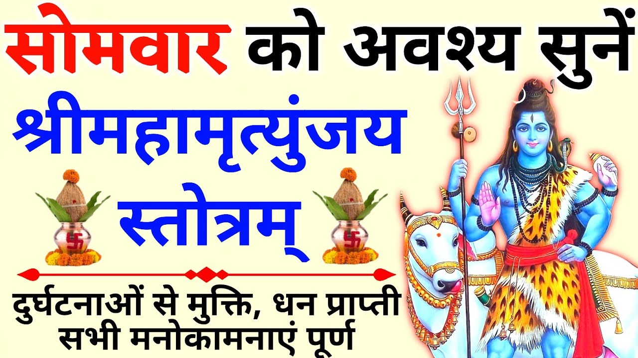 सोमवार को जरूर सुनें || श्री महामृत्युंजय स्तोत्रम् || Mahamrityunjaya Stotram