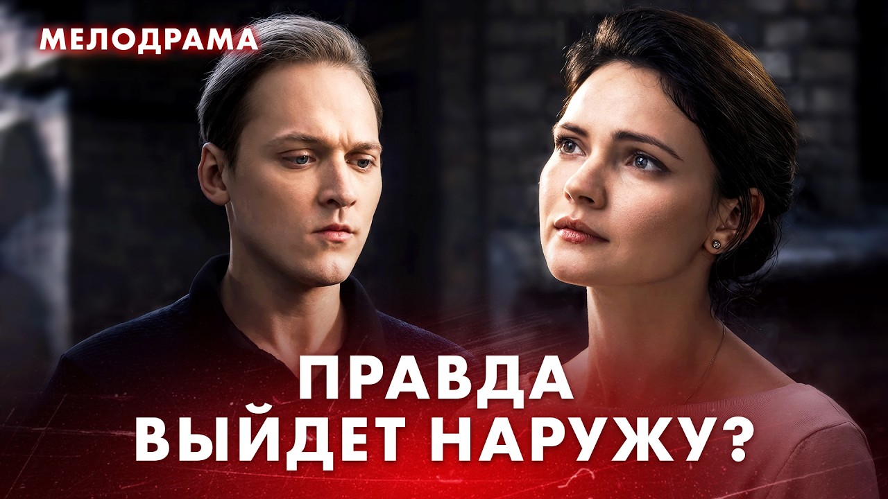 🔥ЗАМАНИЛА миллионера в ловушку! Драма про любовь – Новинки мелодрамы