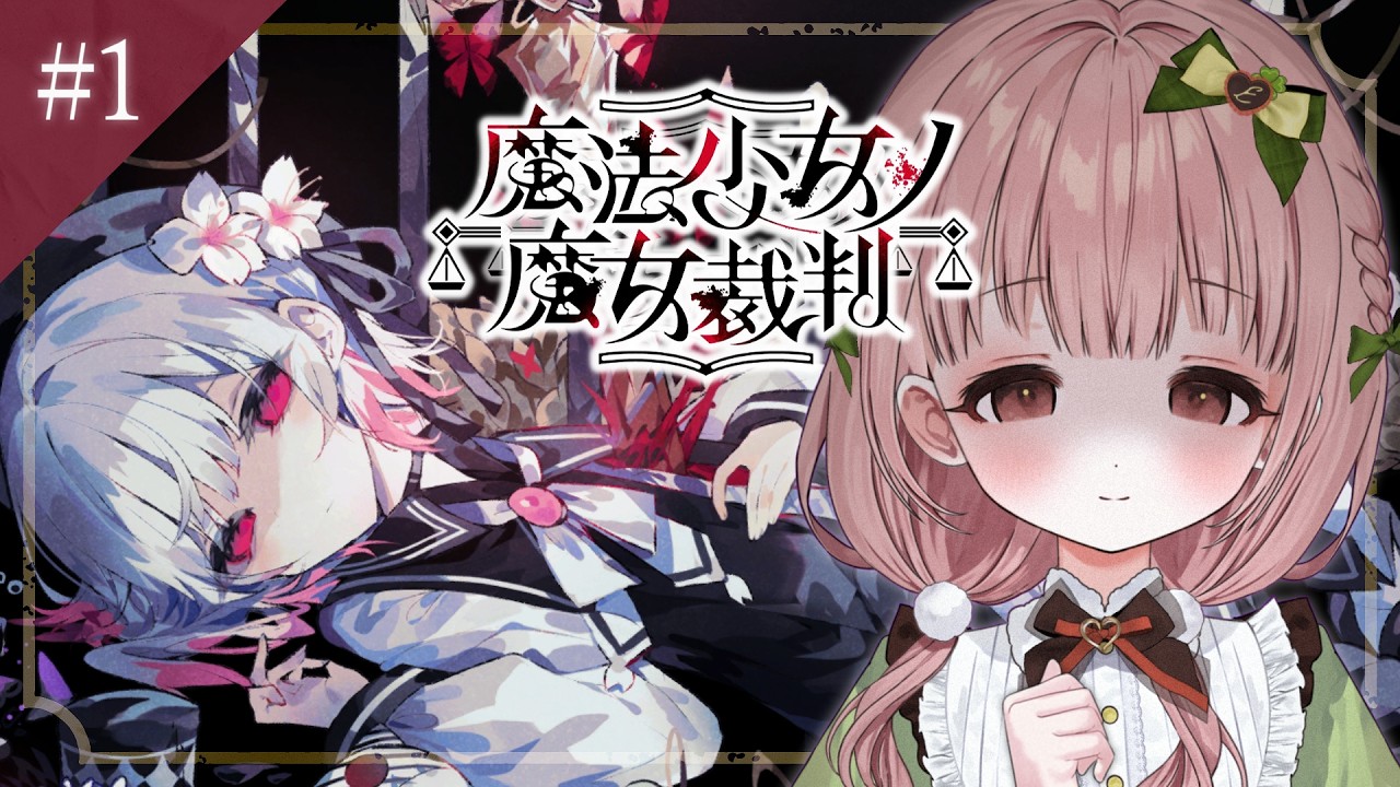 【魔法少女ノ魔女裁判】#1 完全初見！オレの推しは最後まで生き残りますか！？！？【CottonCandy/柊木ゆゆ】