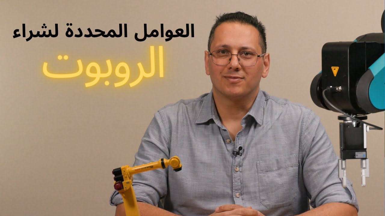 العوامل المحددة للروبوت الصناعي أو التعاوني || Parameters Defining an Industrial Robot or a Cobot