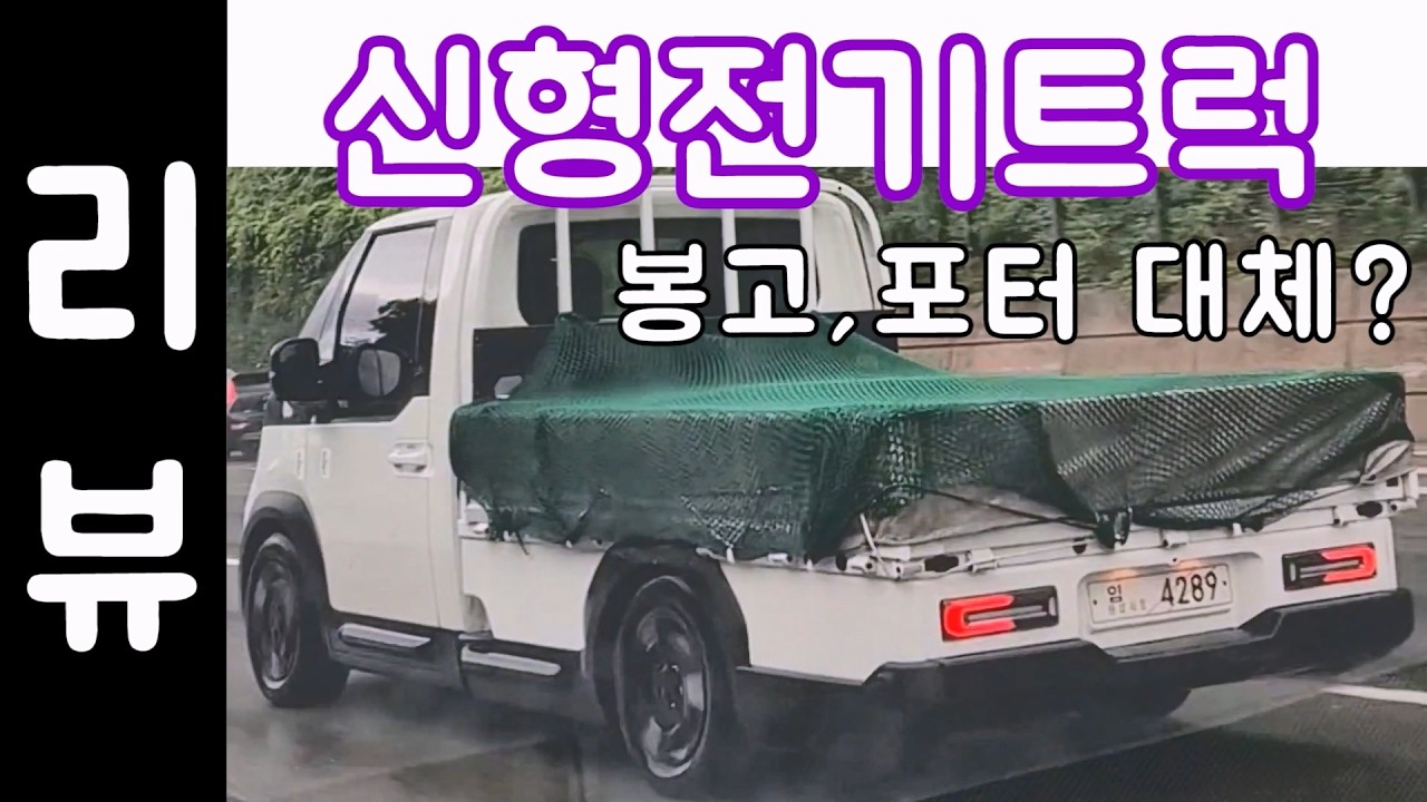 봉고3 포터2 대신!? 출시임박 전기트럭 기아 PV5 오픈베드 주행모습