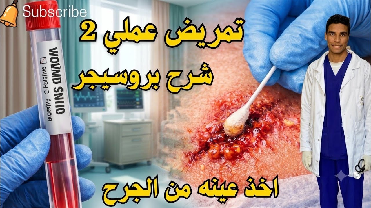 تمريض عملي 2 | شرح بروسيجر الحصول علي عينه من الجرح Wound Specimen Collection 