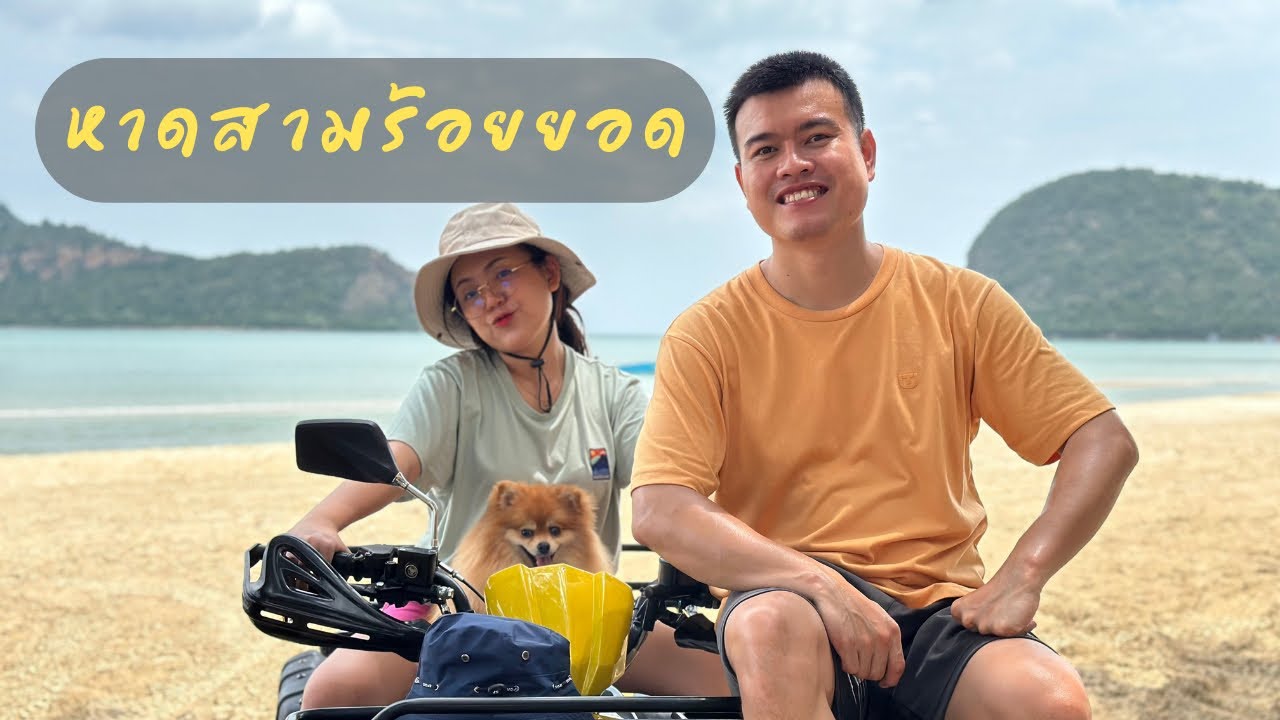 นอนริมทะเลที่หาดสามร้อยยอด ทั้งวิวดี น้ำใส อาหารน่ากินทุกอย่าง #ประจวบคีรีขันธ์ #เที่ยวไทย #ทะเล