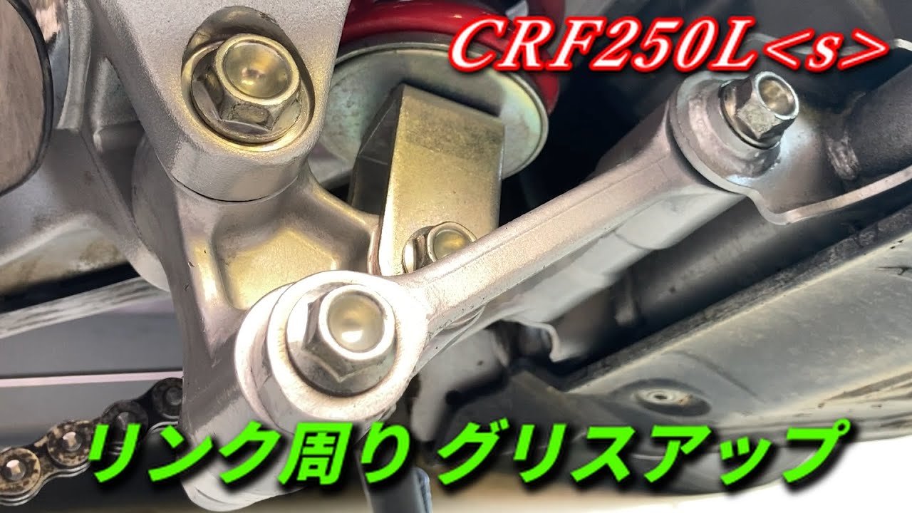 リアサス・リンク周りのグリスアップ【CRF250Lｓ-MD47】