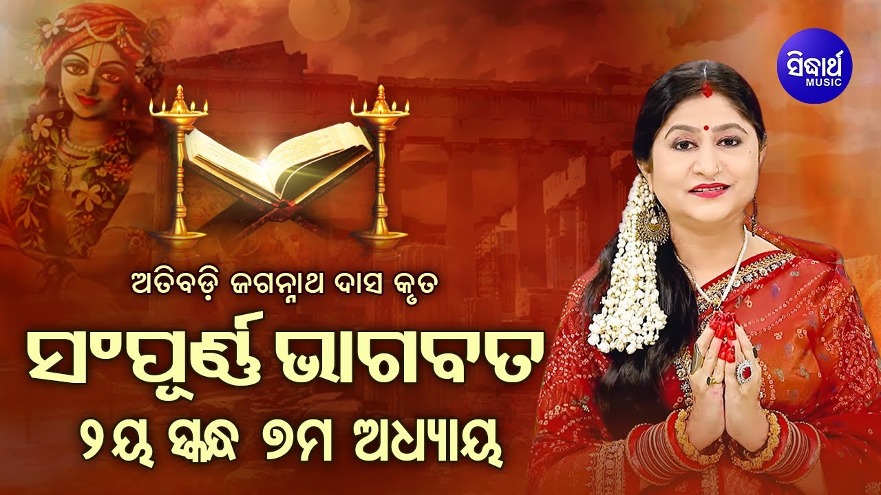 ଦ୍ବିତୀୟ ସ୍କନ୍ଧ (ଅଧ୍ୟାୟ-୭) SAMPURNA ODIA BHAGABATA - 2nd Skandha (Adhyaya-7) By Smt Namita Agrawal