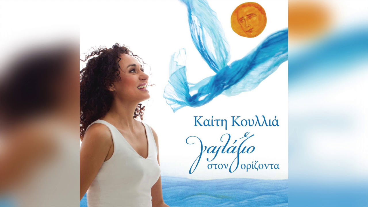 Καίτη Κουλλιά - Περιόλι Νίσυρος | Official Audio Release