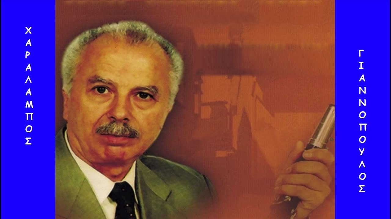 «Γιώργαινα τ' εισ' ανάλλαγη...», καλαματιανό (Πελοπόννησος) ~ Χαράλαμπος Γιαννόπουλος